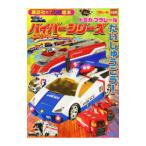トミカプラレールハイパーシリーズだいしゅうごう！／講談社