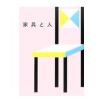 家具と人／萩原健太郎