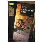 Yahoo! Yahoo!ショッピング(ヤフー ショッピング)イギリスオーガニック農園への旅／竹脇虎彦