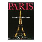 ファッショニスタと歩くパリガイド／Ｐｒｅｓｓ Ｐａｒｉｓ
