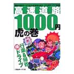 高速道路１０００円虎の巻／八百山ゆーすけ