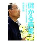儲かる農業／嶋崎秀樹