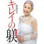 佐伯チズキレイの躾／佐伯チズ