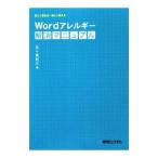 Yahoo! Yahoo!ショッピング(ヤフー ショッピング)Ｗｏｒｄアレルギー解消マニュアル／五十嵐紀江