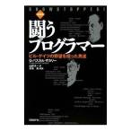 闘うプログラマー／グレッグ・パスカル・ザカリー