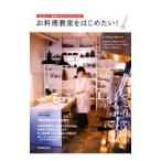 お料理教室をはじめたい！／成美堂出版