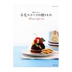 Yahoo! Yahoo!ショッピング(ヤフー ショッピング)福田りおの羊毛スイーツの贈りもの／福田りお