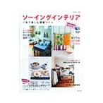 Yahoo! Yahoo!ショッピング(ヤフー ショッピング)ソーイングインテリア／主婦と生活社