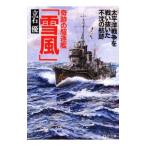 Yahoo! Yahoo!ショッピング(ヤフー ショッピング)奇跡の駆逐艦「雪風」／立石優