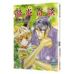焔炎奇談 （奇談シリーズ２６）／椹野道流