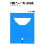 典座さんの健康料理 禅宗７００年食の知恵／山崎紹耕