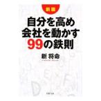 Yahoo! Yahoo!ショッピング(ヤフー ショッピング)自分を高め会社を動かす９９の鉄則 【新版】／新将命