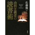 功利主義者の読書術／佐藤優