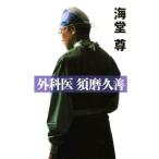 Yahoo! Yahoo!ショッピング(ヤフー ショッピング)外科医須磨久善／海堂尊