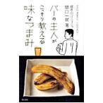 Yahoo! Yahoo!ショッピング(ヤフー ショッピング)バーの主人がこっそり教える味なつまみ／間口一就