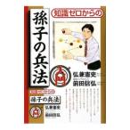 知識ゼロからの孫子の兵法入門／弘兼憲史