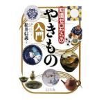 知識ゼロからのやきもの入門／松井信義