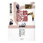 鉄道トリビア探訪記／野村正樹