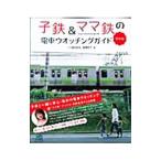 子鉄＆ママ鉄の電車ウオッチングガイド 東京版／棚沢明子