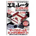 Yahoo! Yahoo!ショッピング(ヤフー ショッピング)スグに遊べる！エミュレータ全機種コンプリートガイド パソコンでファミコンからゲームボーイアドバンスまで思いっきり楽しむ！／晋遊舎