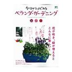 今日からはじめるベランダ・ガーデニング／〓出版社