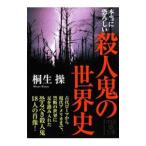 本当に恐ろしい殺人鬼の世界史／桐生操