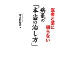 Yahoo! Yahoo!ショッピング(ヤフー ショッピング)医者と薬に頼らない病気の「本当の治し方」／世古口裕司