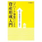 年収１０００万円から始める「アパート事業」による資産形成入門／大谷義武