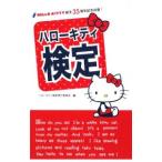 ハローキティ検定/サンリオ