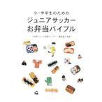 小・中学生のためのジュニアサッカーお弁当バイブル／間宮裕子