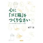 心に「ゴミ箱」をつくりなさい／鴨下一郎