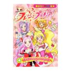 フレッシュプリキュア! 4/講談社