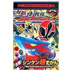 Yahoo! Yahoo!ショッピング(ヤフー ショッピング)侍戦隊シンケンジャー決戦！シンケン超ずかん／小学館