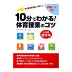 １０分でわかる！体育授業のコツ 小学校低学年／体育授業実践の会