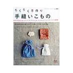 Yahoo! Yahoo!ショッピング(ヤフー ショッピング)ちくちく手作り手縫いこもの／ブティック社