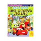 さがしてみつけてピクサーのたのしいなかまたち
