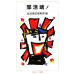 部活魂！／岩波書店