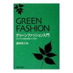 グリーンファッション入門／田中めぐみ