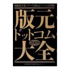 版元ドットコム大全 ２００９／版元ドットコム有限責任事業組合