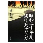 昭和二十年夏、僕は兵士だった／梯久美子