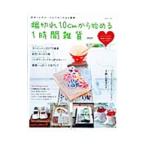 Yahoo! Yahoo!ショッピング(ヤフー ショッピング)端切れ１０ｃｍから始める１時間雑貨／主婦と生活社