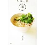 Yahoo! Yahoo!ショッピング(ヤフー ショッピング)休日は麺。／渡辺有子