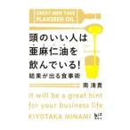 頭のいい人は亜麻仁油を飲んでいる！／南清貴