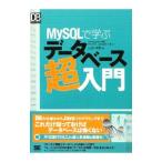 ＭｙＳＱＬで学ぶデータベース超入門／山田祥寛