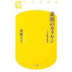 素顔のカラヤン／真鍋圭子