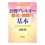 食物アレルギー除去と解除の基本／真鍋穣