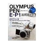ＯＬＹＭＰＵＳ ＰＥＮ Ｅ−Ｐ１活用ガイド