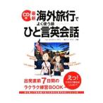 Yahoo! Yahoo!ショッピング(ヤフー ショッピング)最新海外旅行でよく使う順ひと言英会話／ジェームス・Ｍ・バーダマン