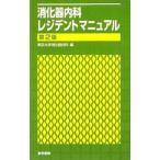 Yahoo! Yahoo!ショッピング(ヤフー ショッピング)消化器内科レジデントマニュアル／東京大学