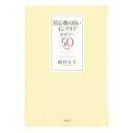 Yahoo! Yahoo!ショッピング(ヤフー ショッピング)居心地の良いインテリアセオリー５０／橘田美幸